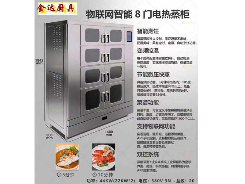 智能多功能節能蒸柜(八門）